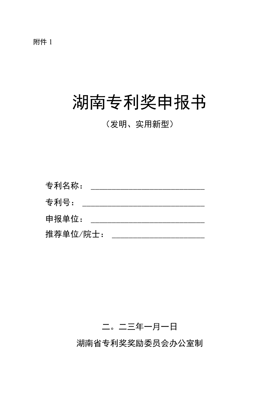 湖南专利奖申报书、推荐函、确认函、简介.docx_第1页