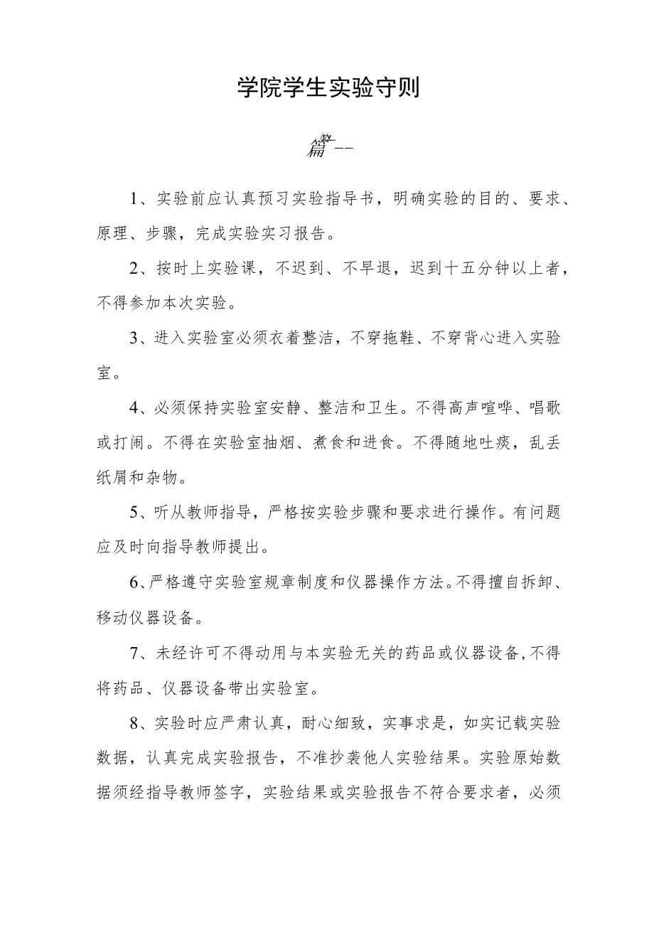 学院学生实验守则三篇.docx_第3页