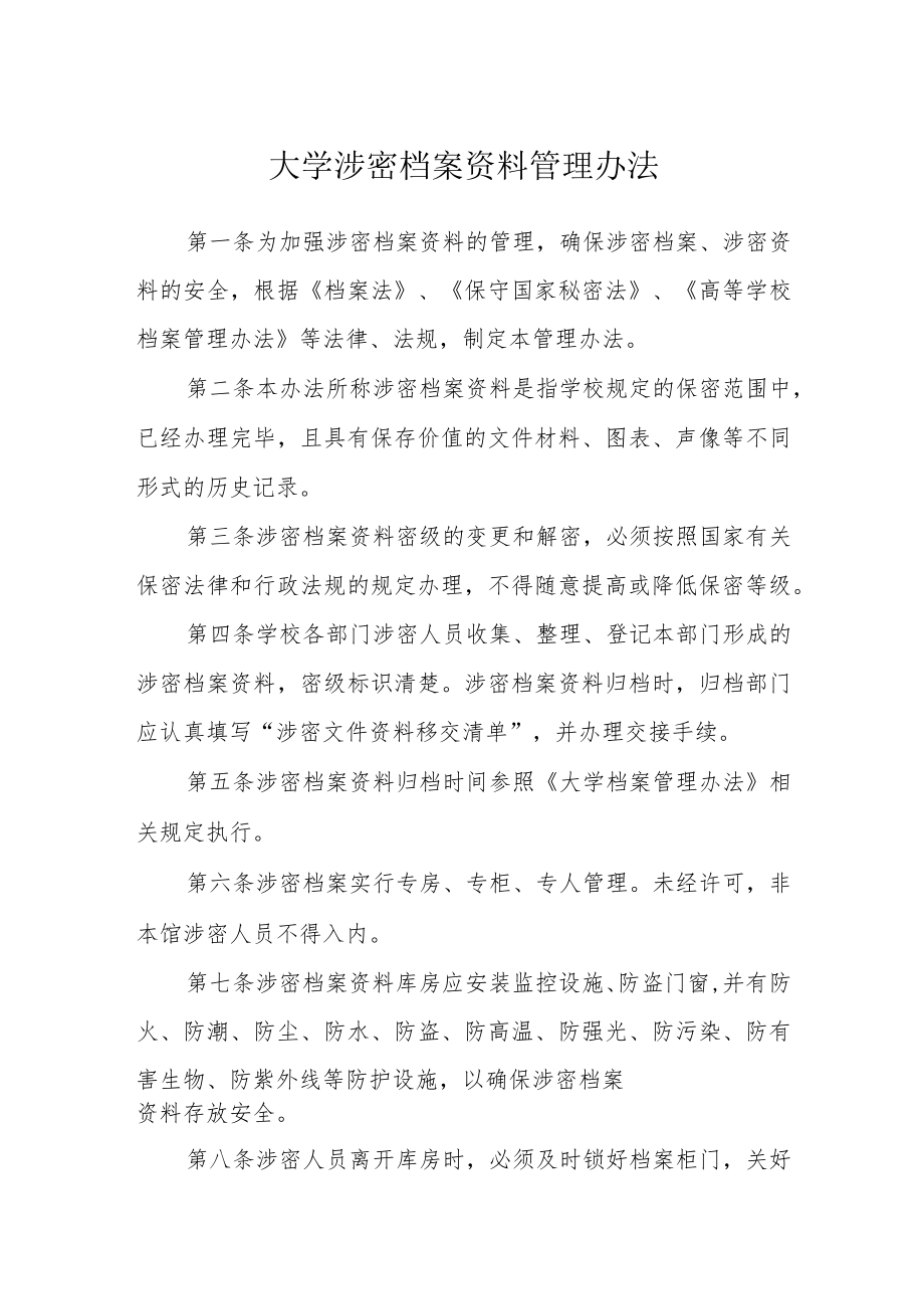 大学涉密档案资料管理办法.docx_第1页