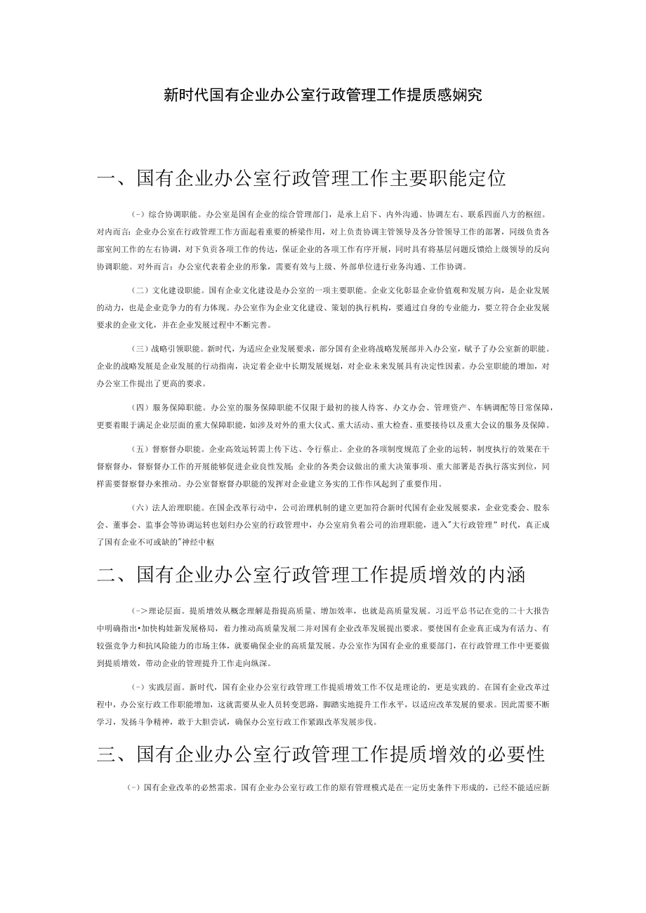 新时代国有企业办公室行政管理工作提质增效研究.docx_第1页