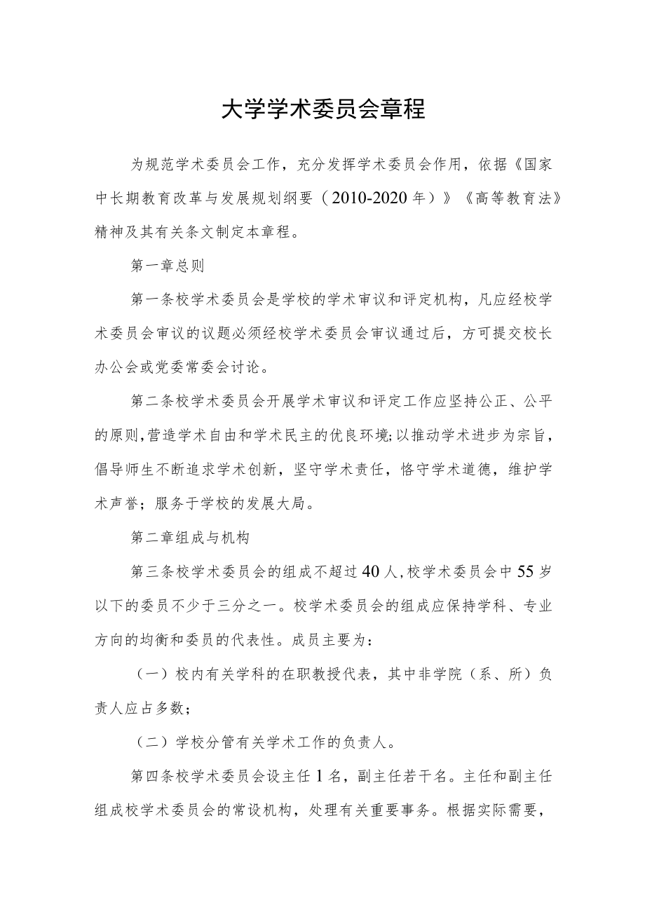 大学学术委员会章程.docx_第1页