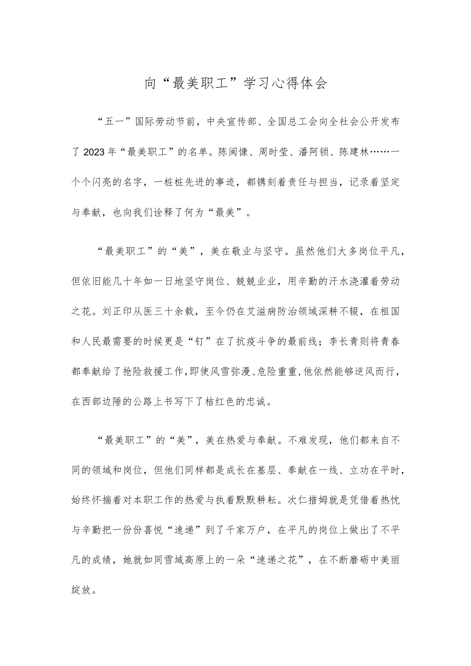 向“最美职工”学习心得体会.docx_第1页