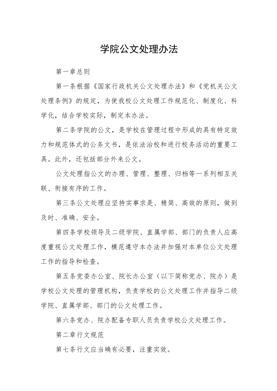 学院公文处理办法.docx_第1页