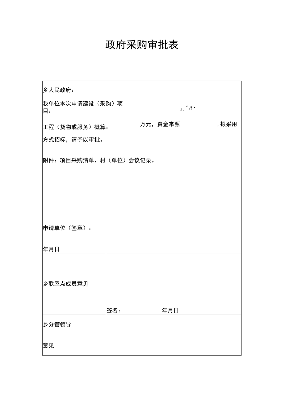 政府采购审批表.docx_第1页