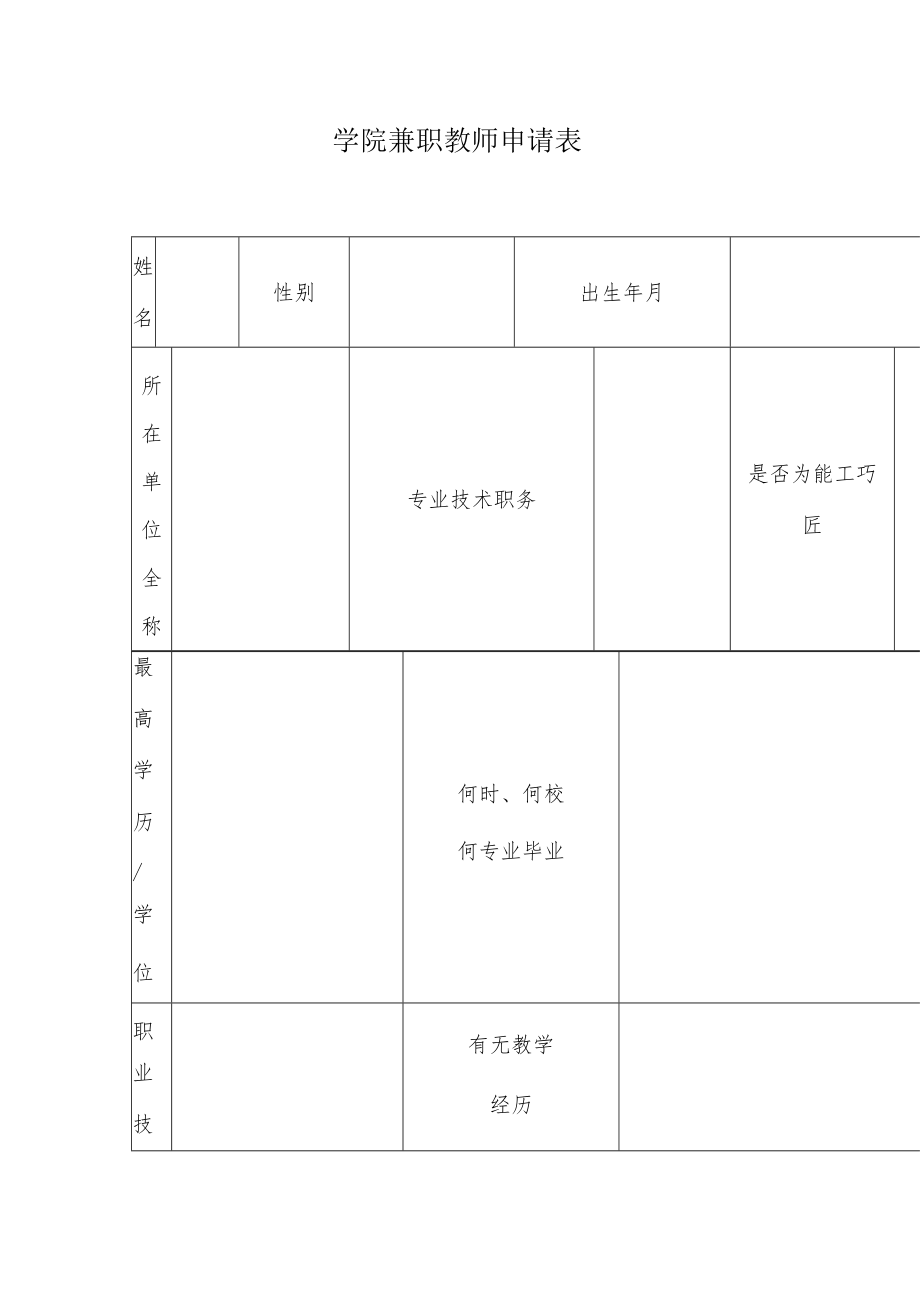 学院兼职教师申请表.docx_第1页