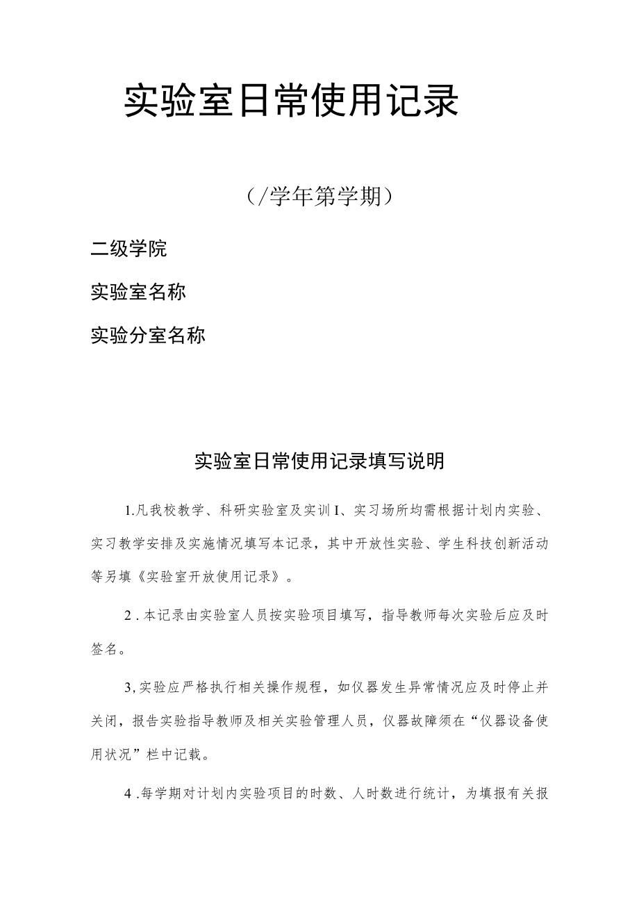 学院实验室日常使用记录.docx_第1页