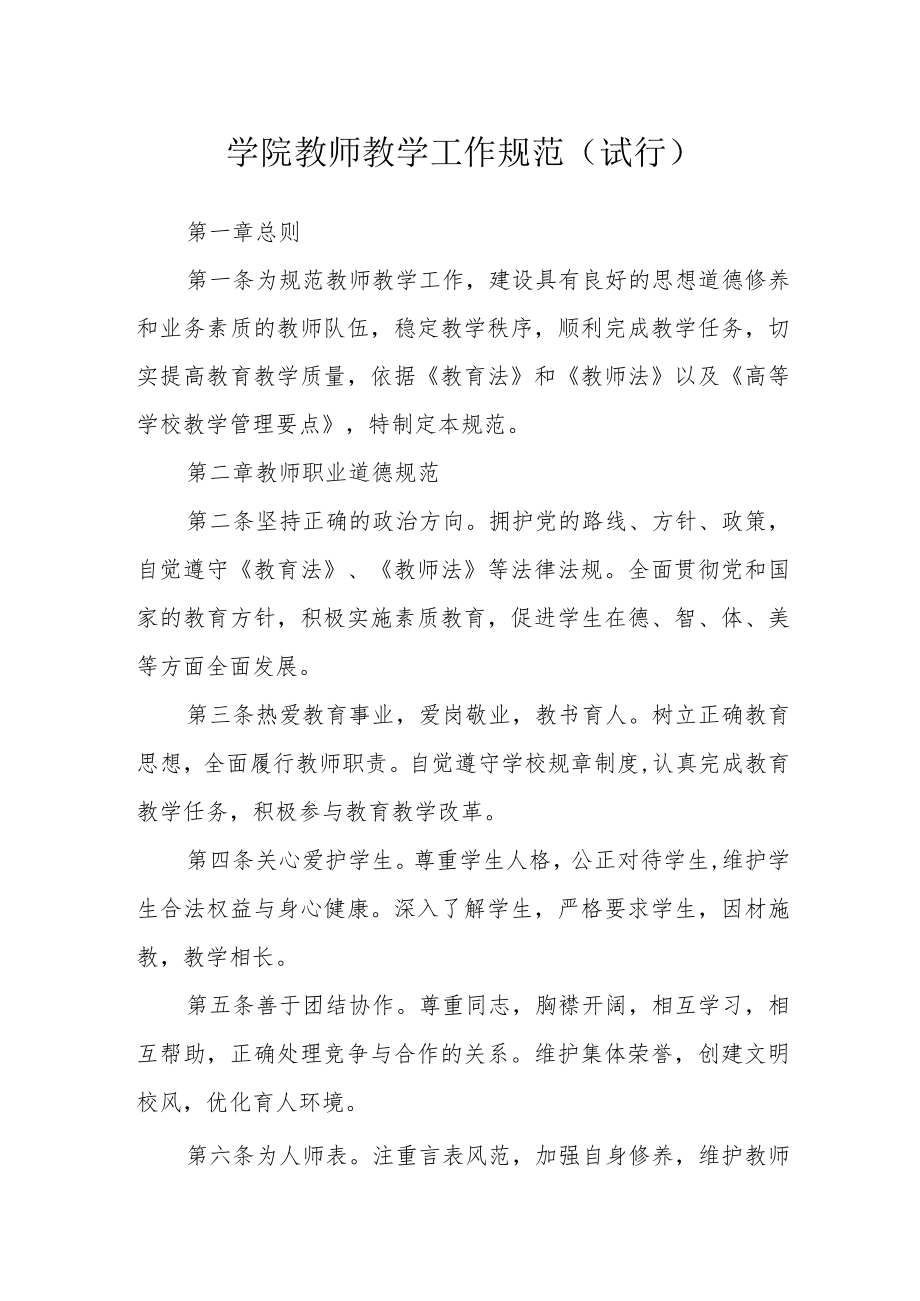 学院教师教学工作规范（试行）.docx_第1页