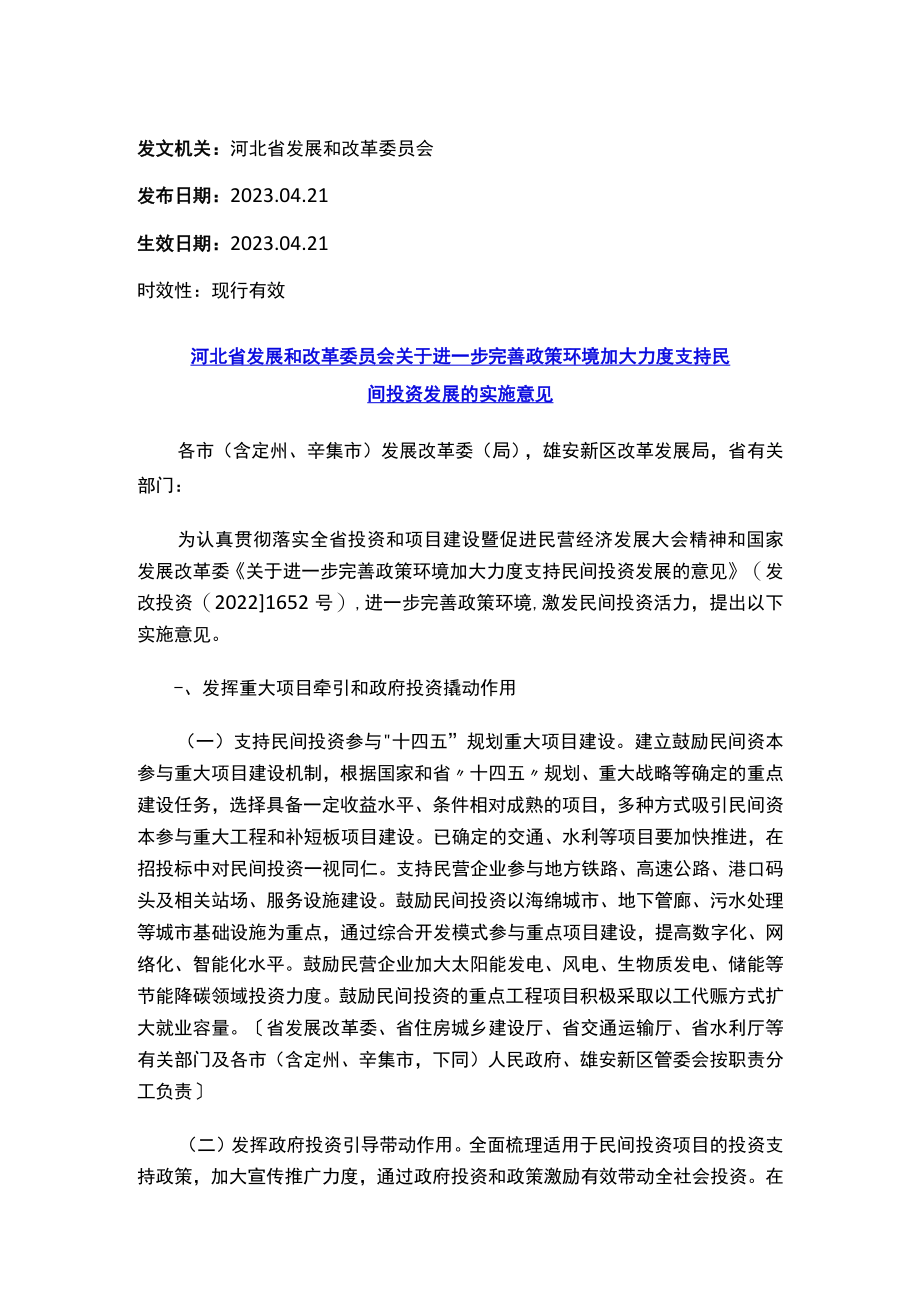 河北省发展和改革委员会关于进一步完善政策环境加大力度支持民间投资发展的实施意见.docx_第1页