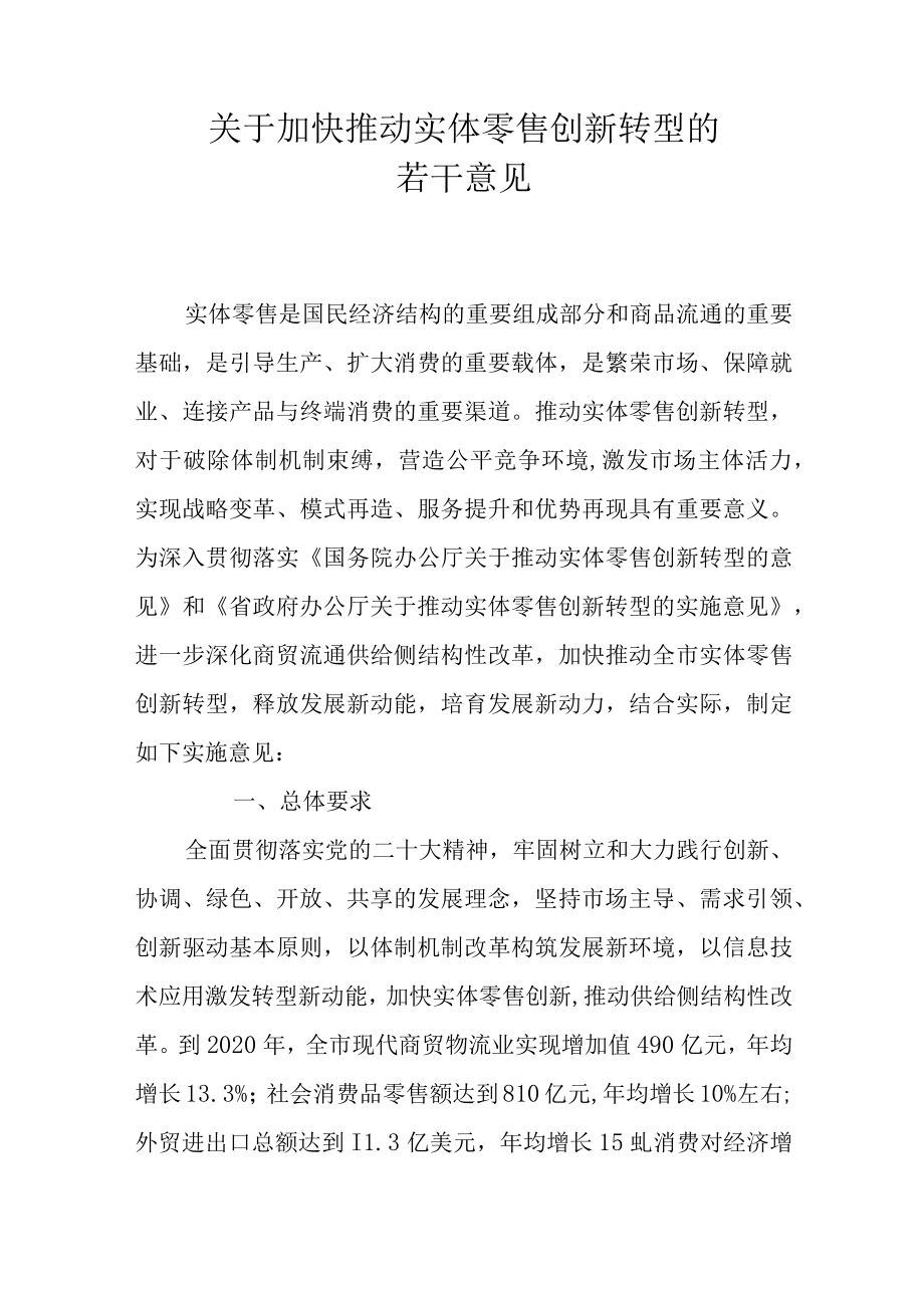 关于加快推动实体零售创新转型的若干意见.docx_第1页