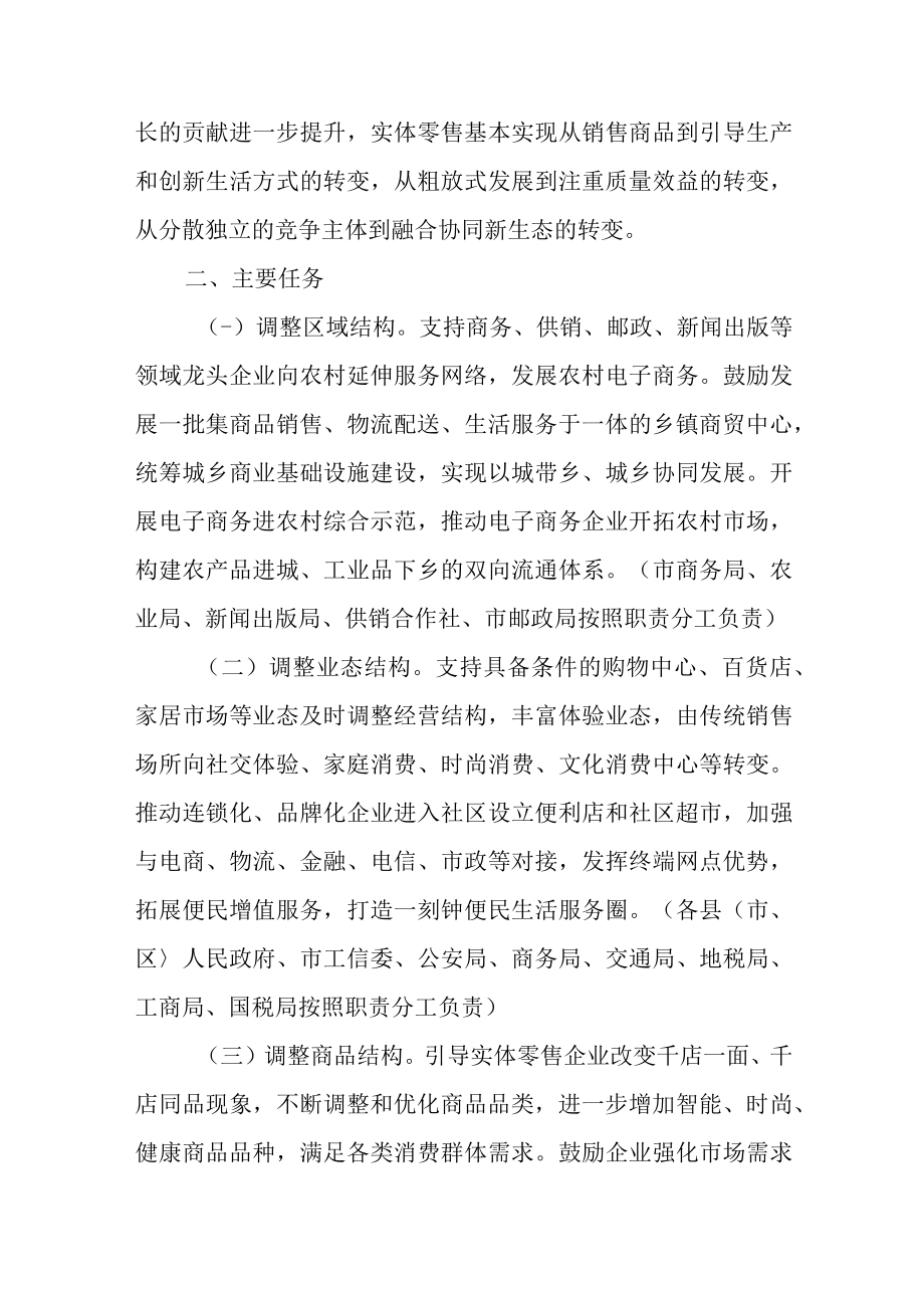 关于加快推动实体零售创新转型的若干意见.docx_第2页