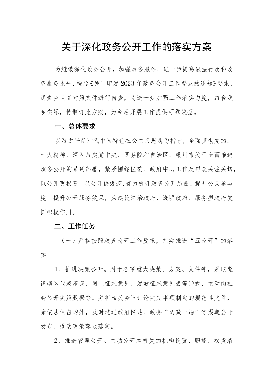 关于深化政务公开工作的落实方案.docx_第1页