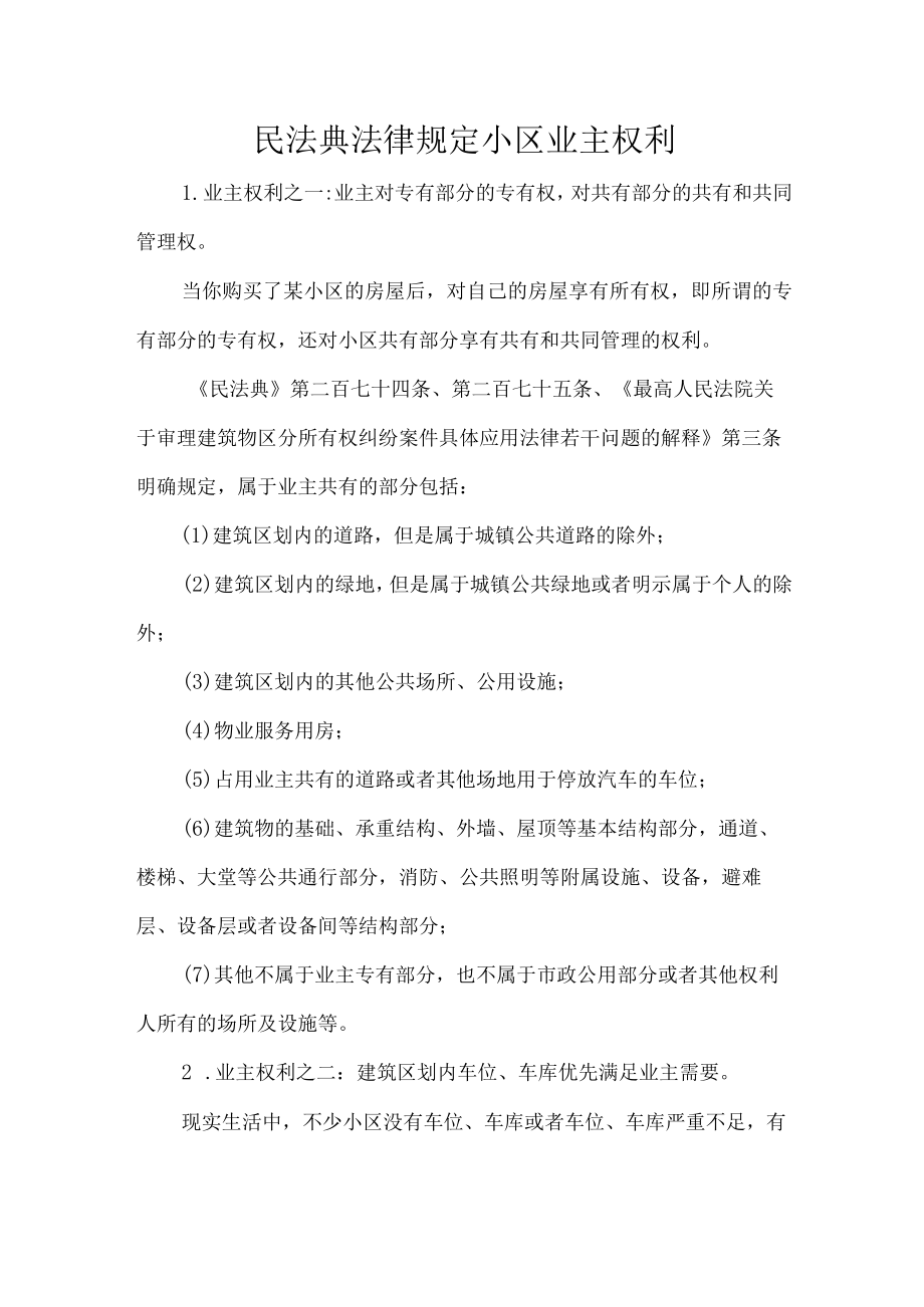 民法典法律规定小区业主权利.docx_第1页