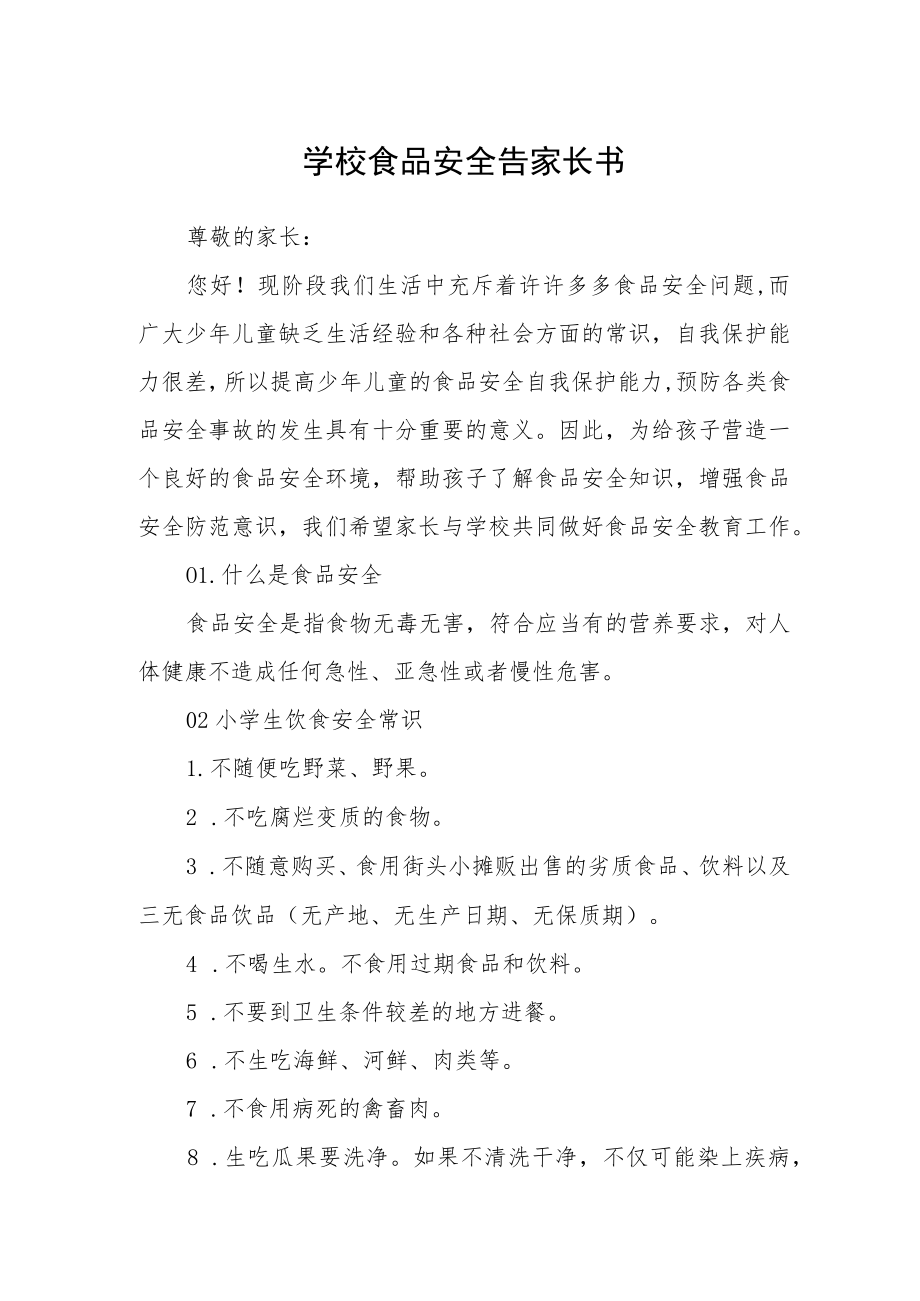 学校食品安全告家长书.docx_第1页