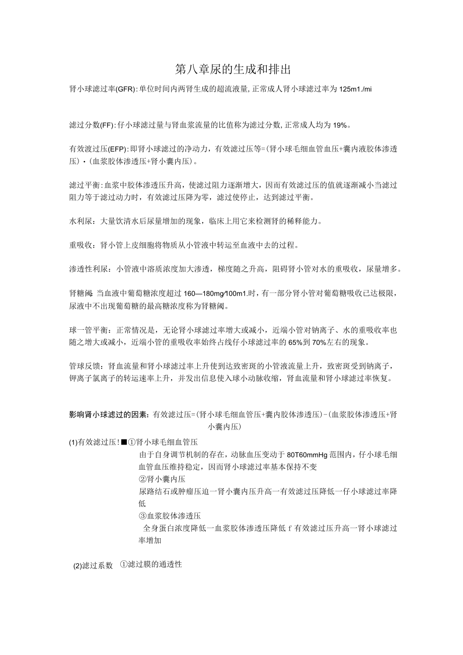 生理学第八章 尿的生成和排出重点知识总结.docx_第1页