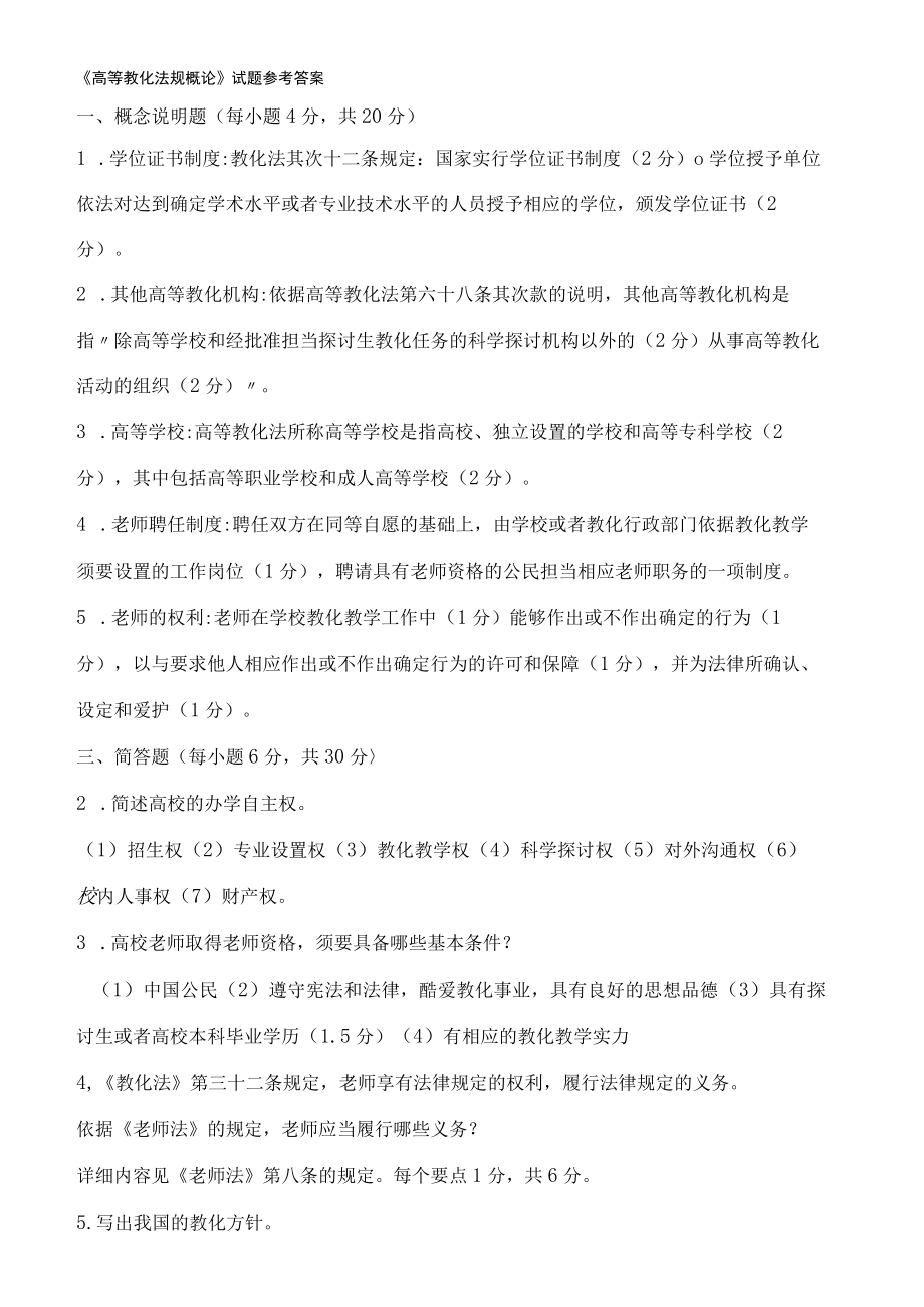 高等教育法规概论试题集汇总.docx_第1页