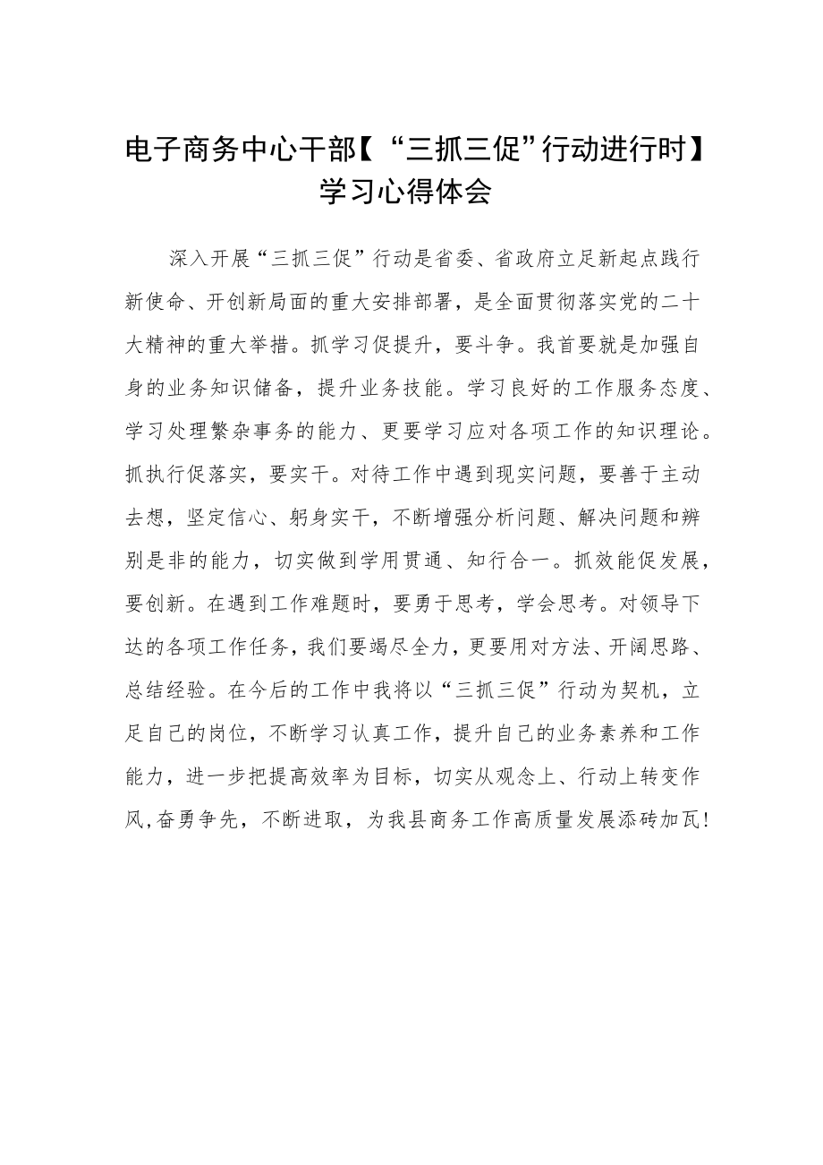 电子商务中心干部【“三抓三促”行动进行时】学习心得体会.docx_第1页