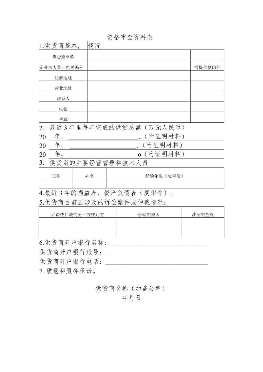 资格审查资料表.docx_第1页