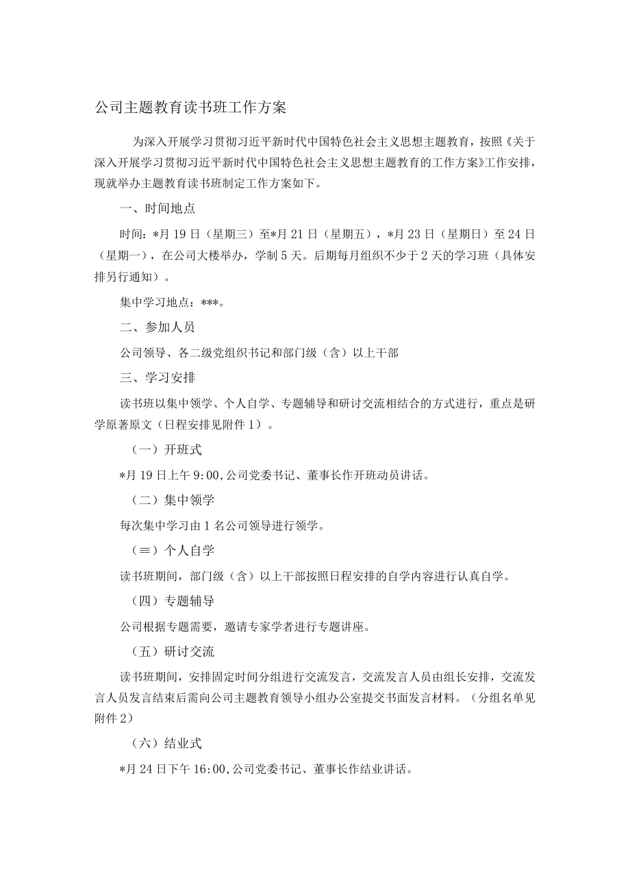 公司主题教育读书班工作方案.docx_第1页