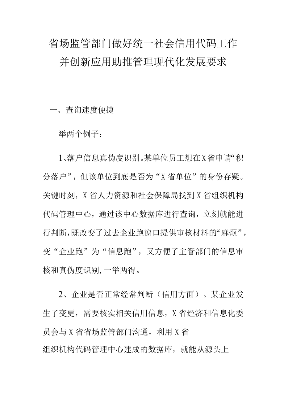 省场监管部门做好统一社会信用代码工作并创新应用助推管理现代化发展要求.docx_第1页