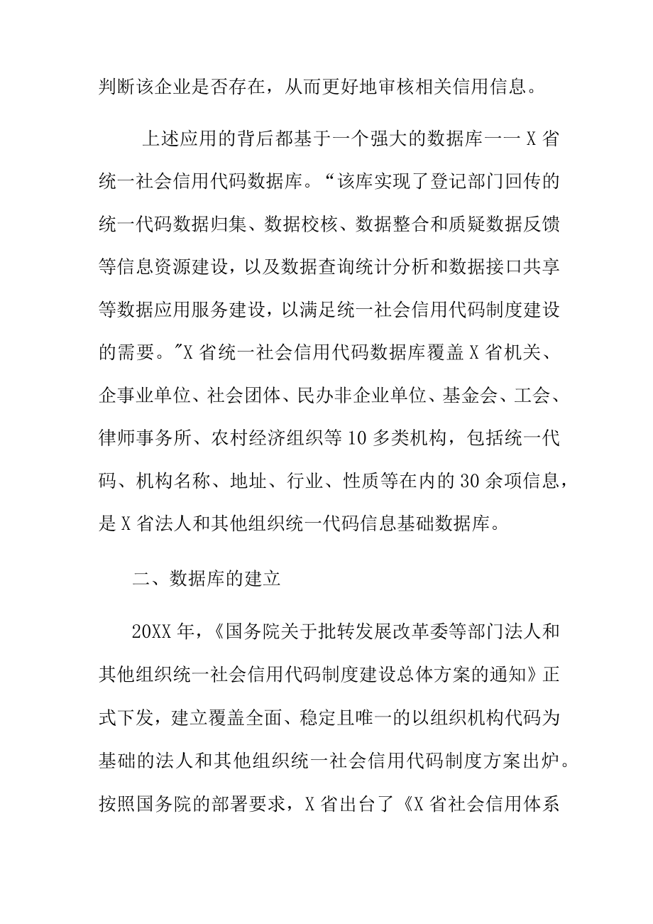 省场监管部门做好统一社会信用代码工作并创新应用助推管理现代化发展要求.docx_第2页