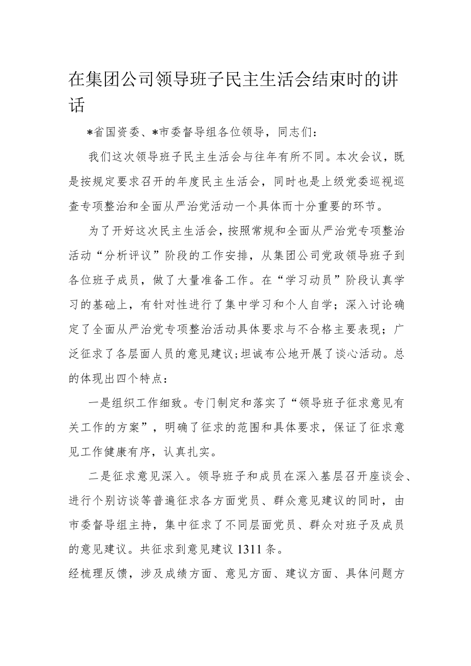 在集团公司领导班子民主生活会结束时的讲话.docx_第1页