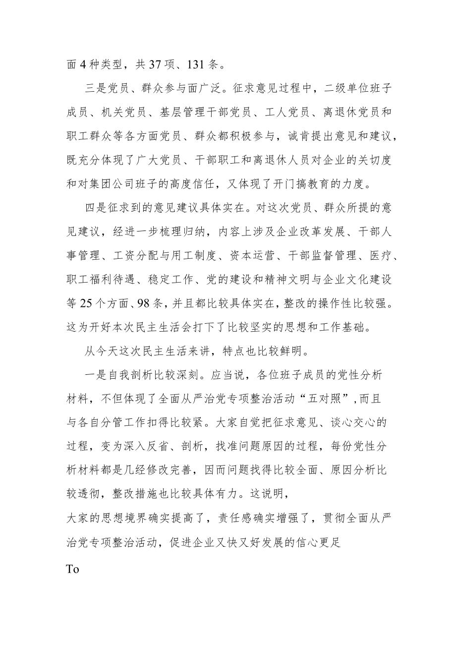 在集团公司领导班子民主生活会结束时的讲话.docx_第2页