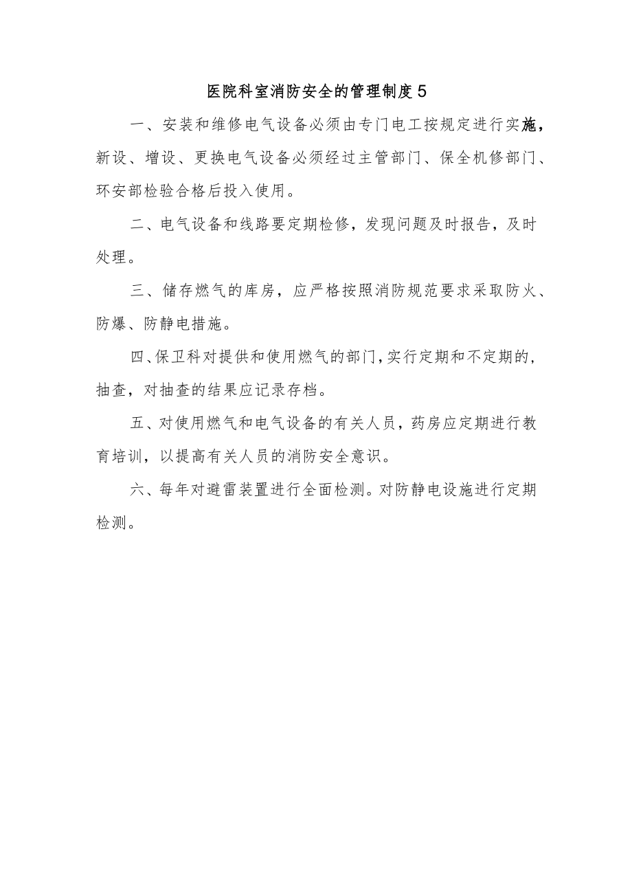 医院科室消防安全的管理制度5.docx_第1页