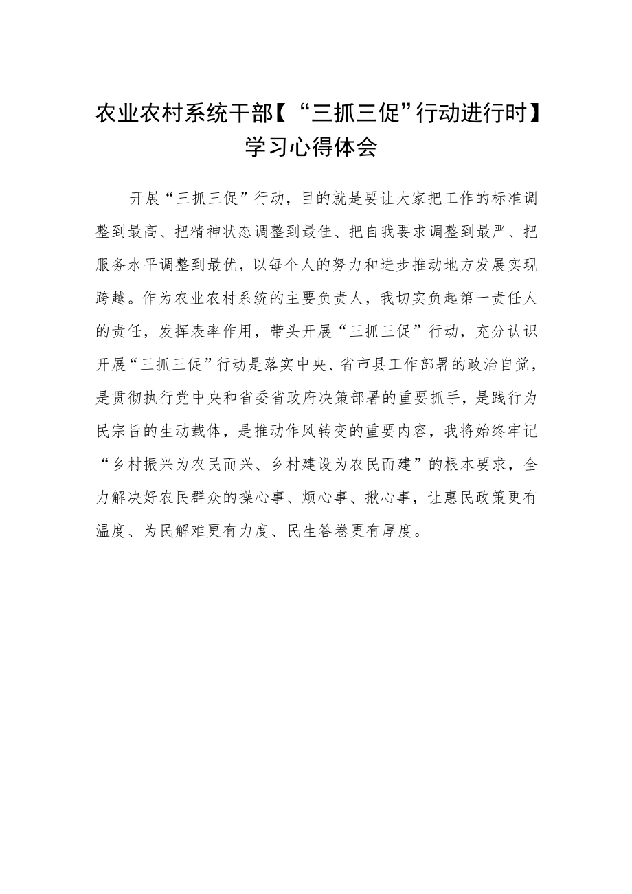 农业农村系统干部【“三抓三促”行动进行时】学习心得体会.docx_第1页