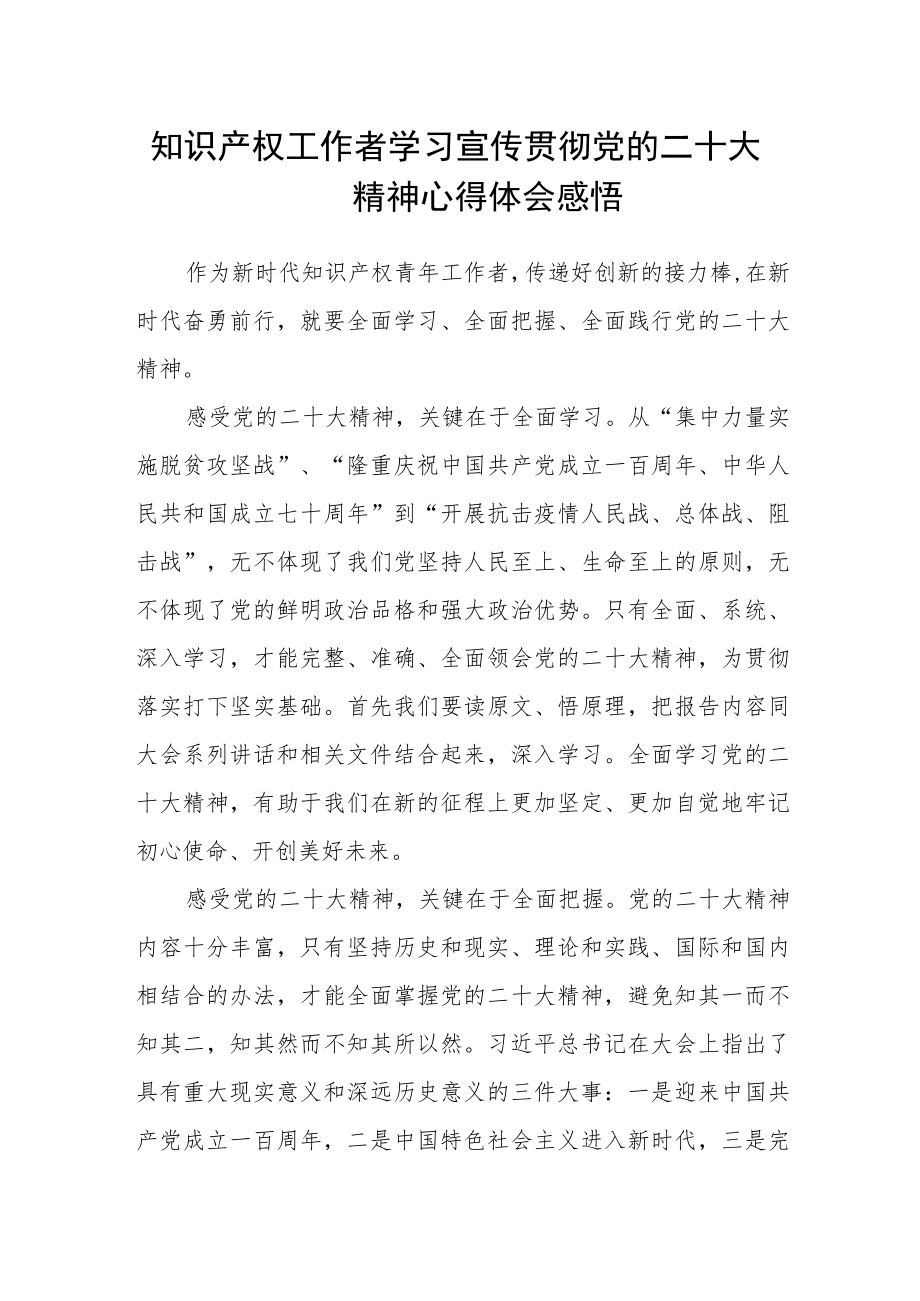 知识产权工作者学习宣传贯彻党的二十大精神心得体会感悟.docx_第1页