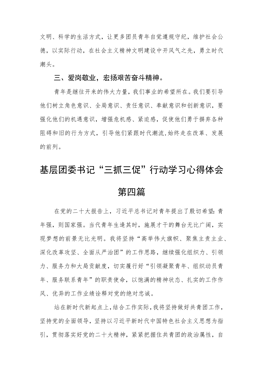 基层团委书记“三抓三促”行动学习心得体会六篇精选.docx_第3页