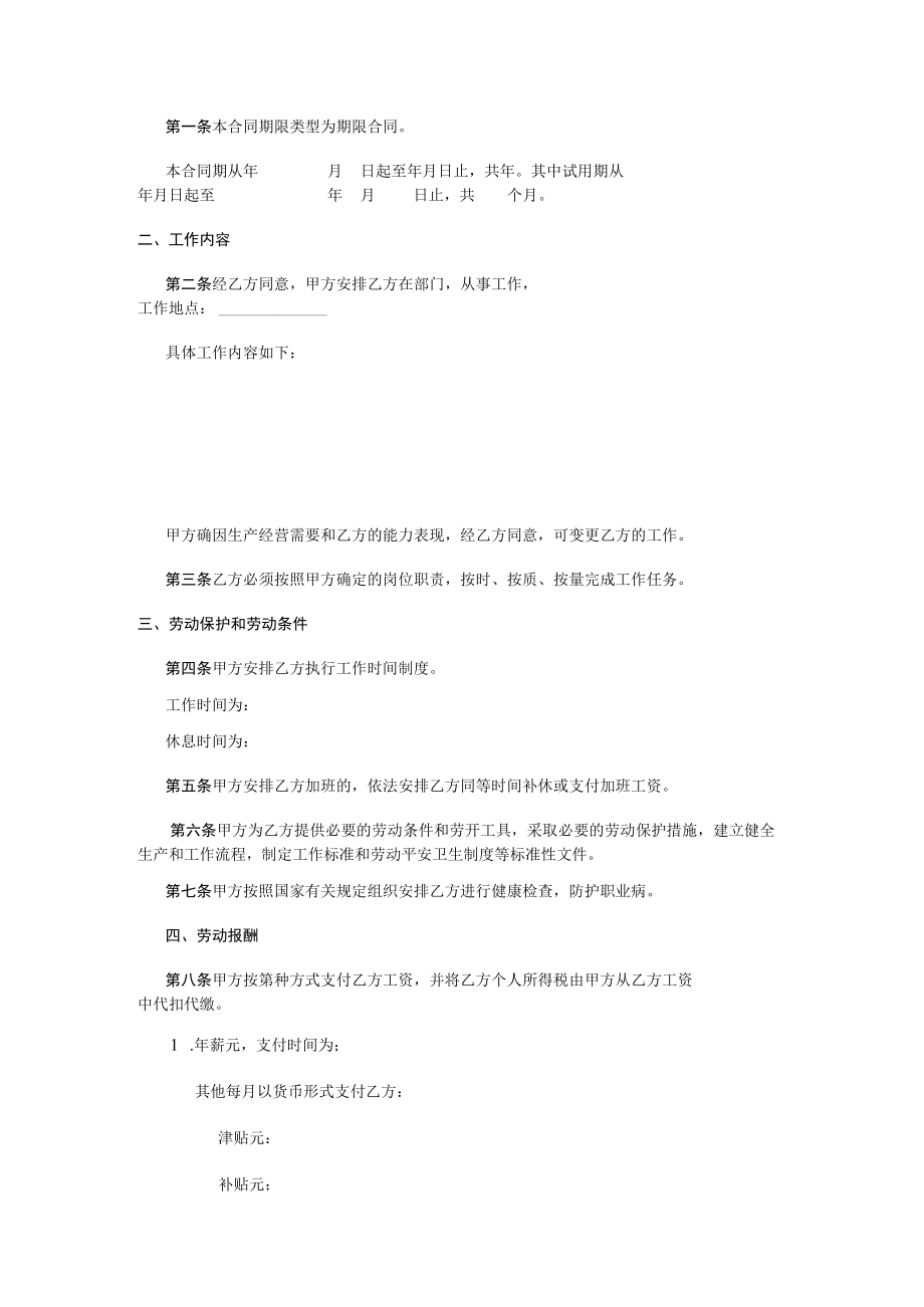 劳动合同法实用资料汇编大全（新编）劳动合同范本7.docx_第2页