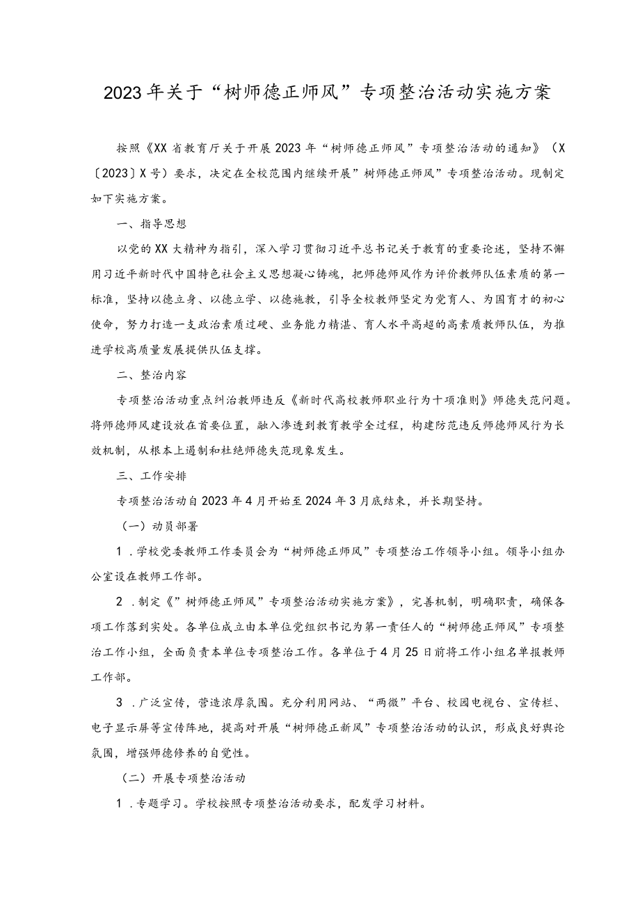 （3篇）2023年关于“树师德正师风”专项整治活动实施方案.docx_第1页