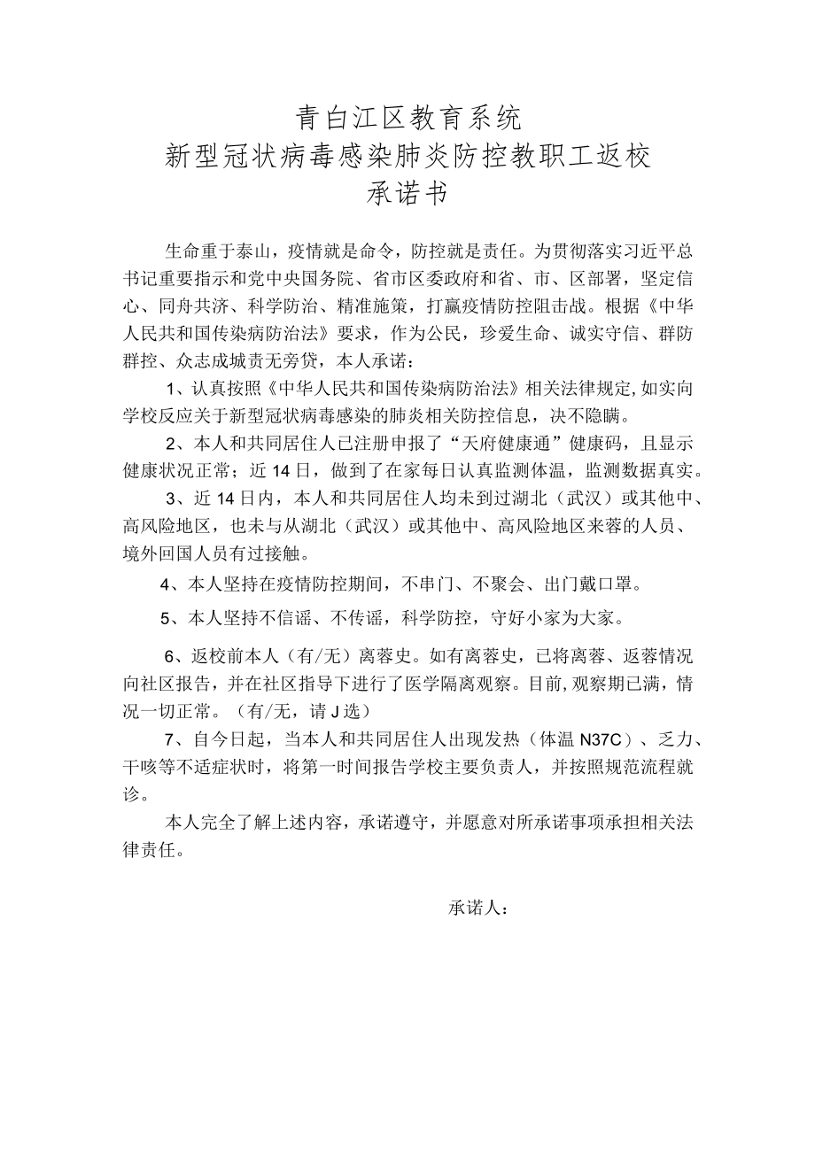 青白江区教育系统新型冠状病毒感染肺炎防控教职工返校承诺书.docx_第1页