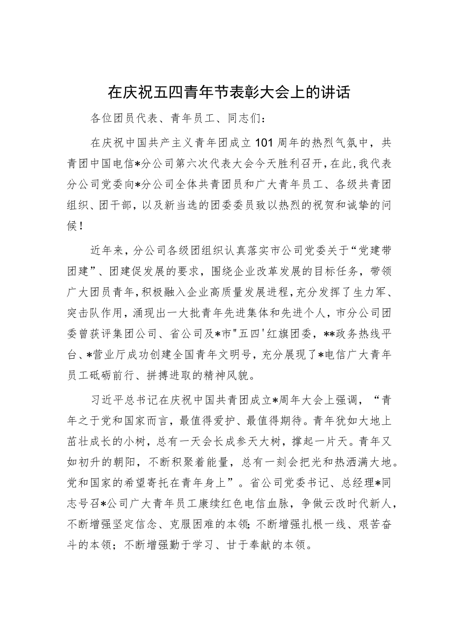 在五四表彰大会上的讲话（精选两篇合辑）.docx_第1页