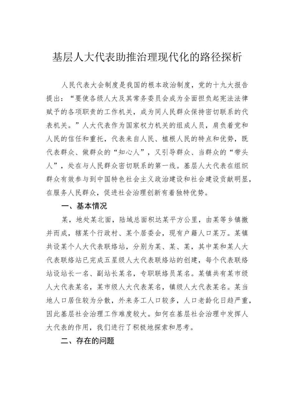 基层人大代表助推治理现代化的路径探析.docx_第1页