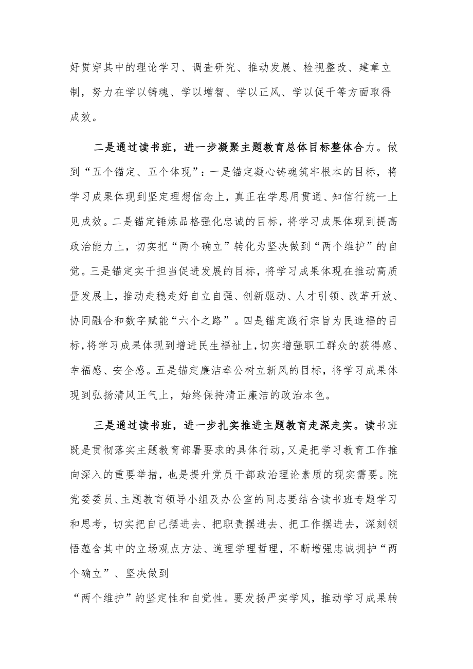 在2023主题教育读书班开班式上讲话发言稿合集3篇.docx_第2页