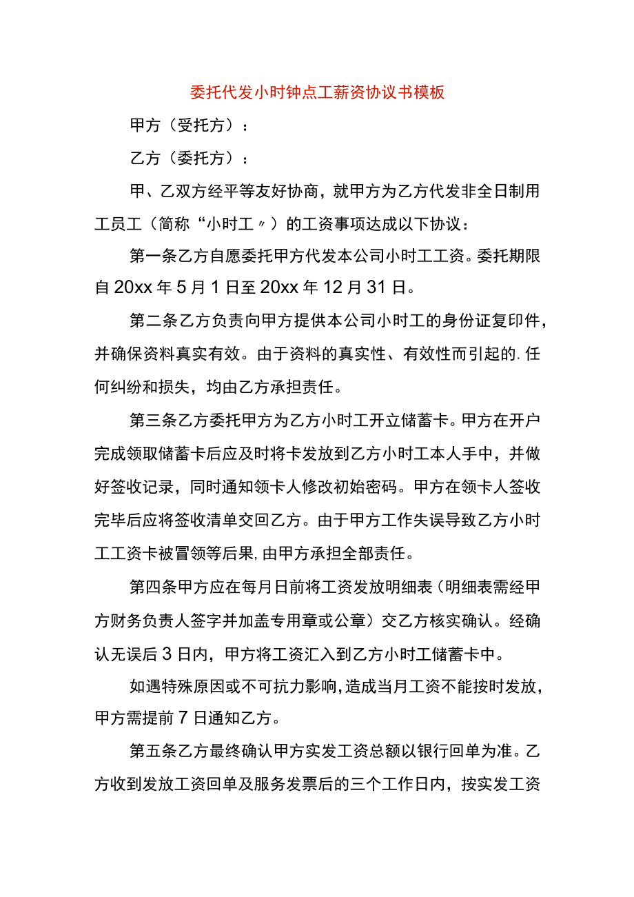 委托代发小时钟点工薪资协议书模板.docx_第1页