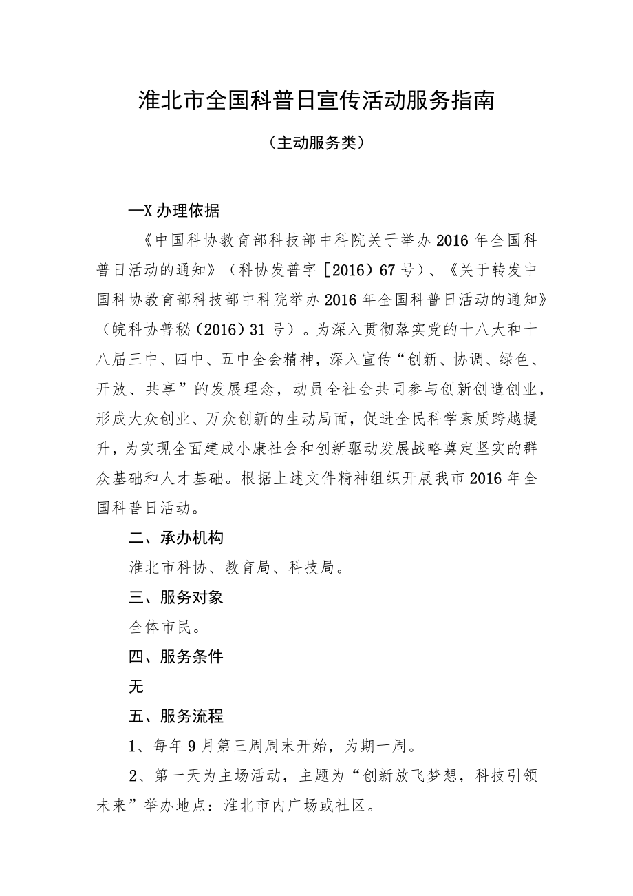 淮北市全国科普日宣传活动服务指南.docx_第1页