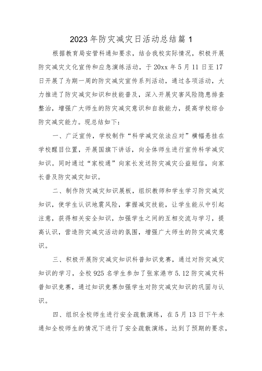 2023年防灾减灾日活动总结汇编12篇.docx_第1页