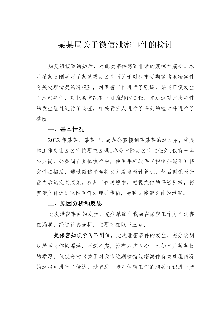 某某局关于微信泄密事件的检讨.docx_第1页