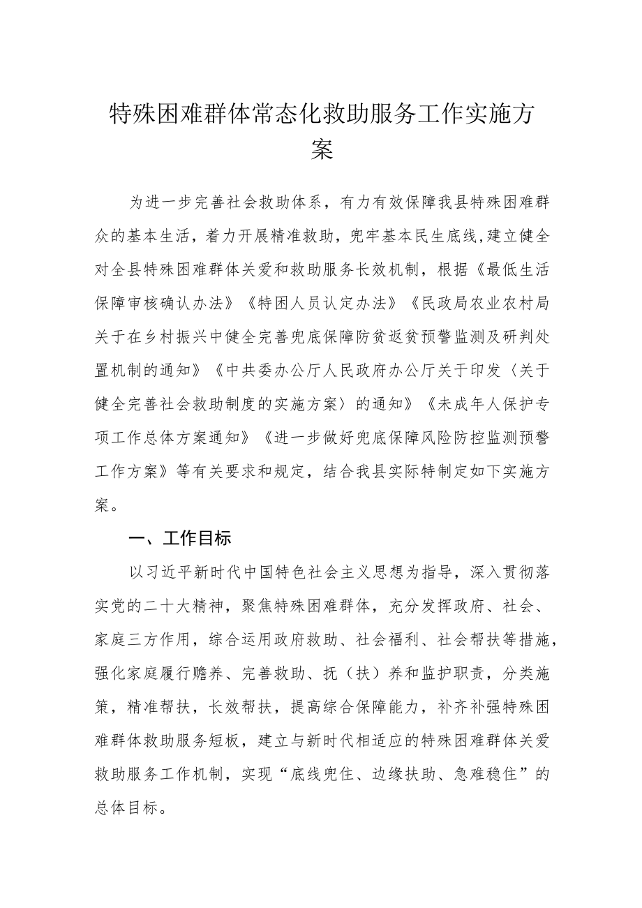 特殊困难群体常态化救助服务工作实施方案.docx_第1页