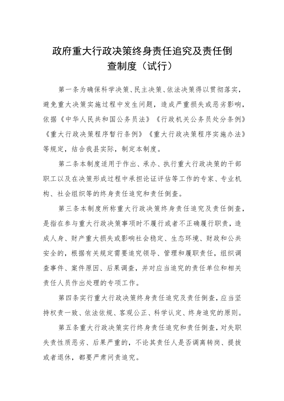 政府重大行政决策终身责任追究及责任倒查制度（试行）.docx_第1页