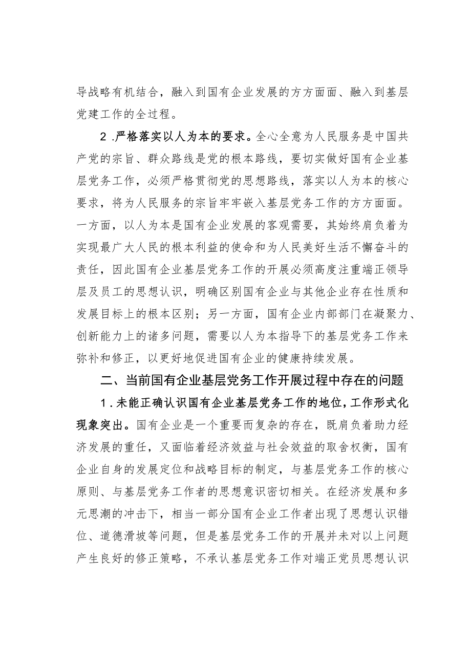 做好企业基层党务工作的思考与对策.docx_第2页