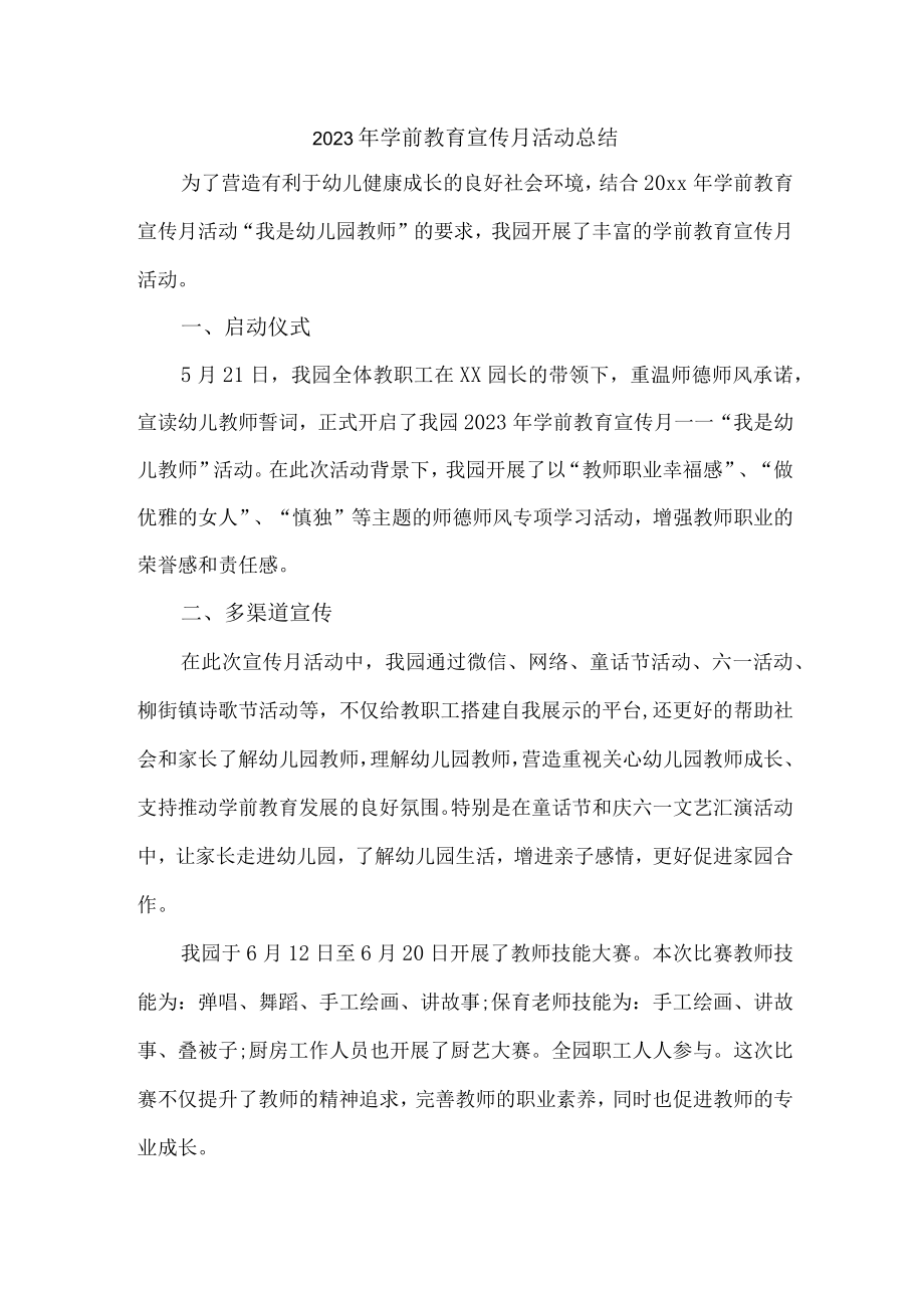 乡镇幼儿园2023年学前教育宣传月活动总结.docx_第1页