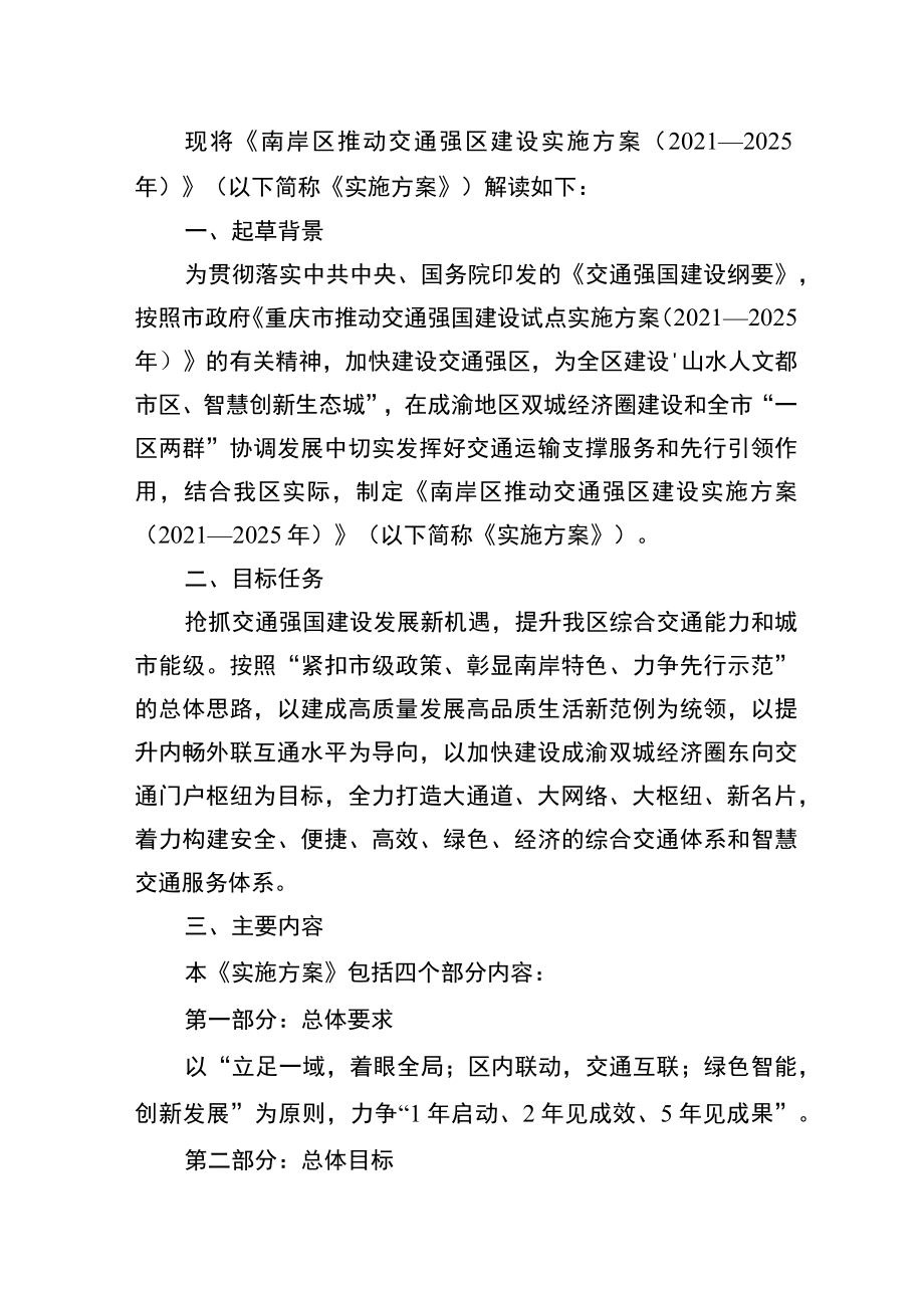 现将《南岸区推动交通强区建设实施方案2021—2025年》以下简称《实施方案》解读如下.docx_第1页