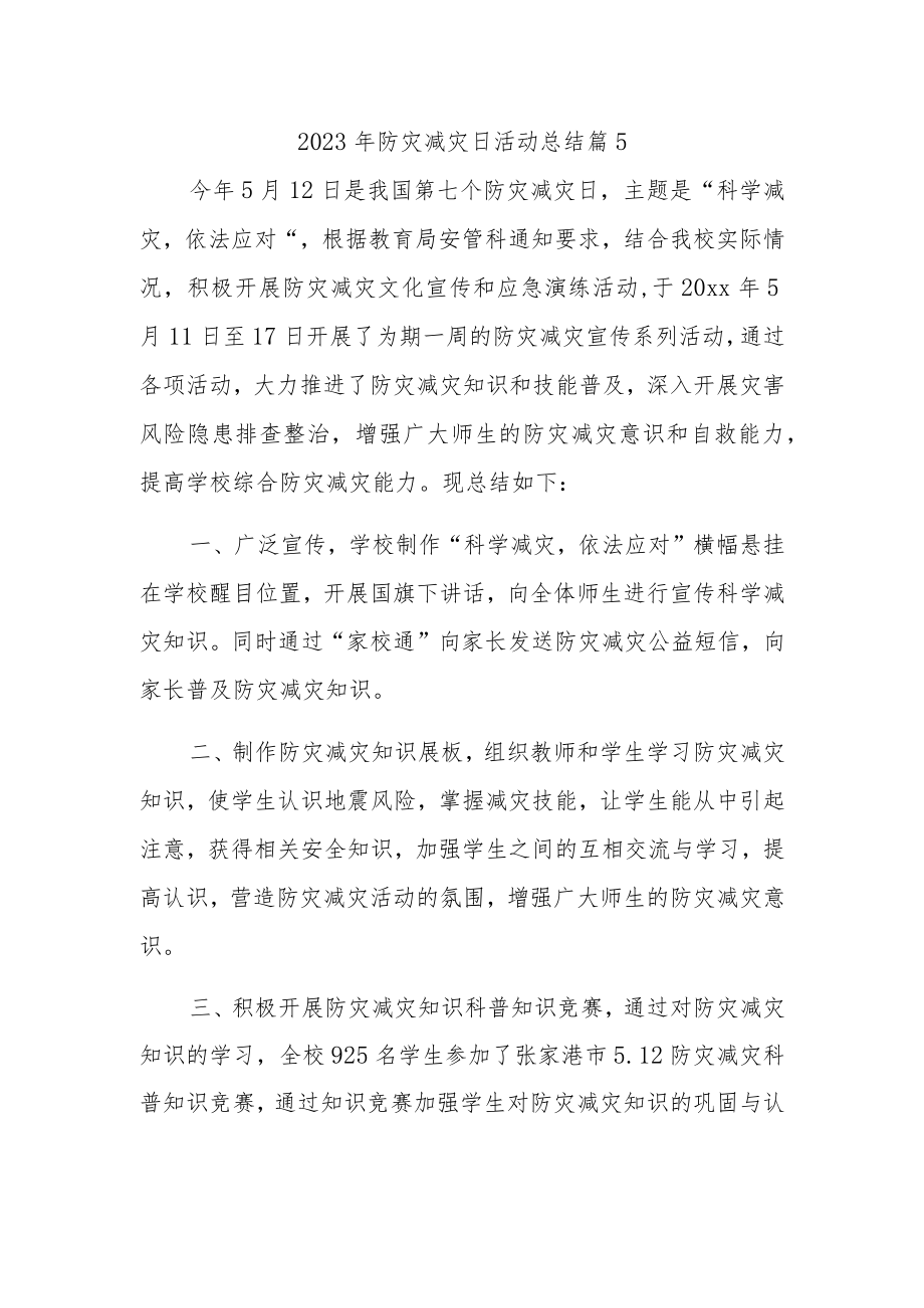 2023年防灾减灾日活动总结 篇15.docx_第1页