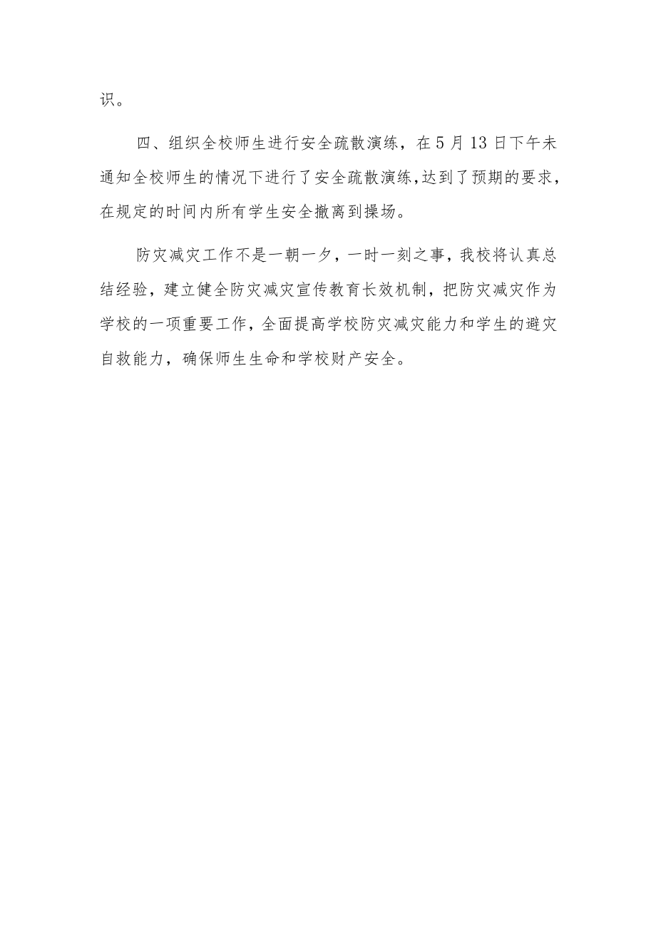 2023年防灾减灾日活动总结 篇15.docx_第2页