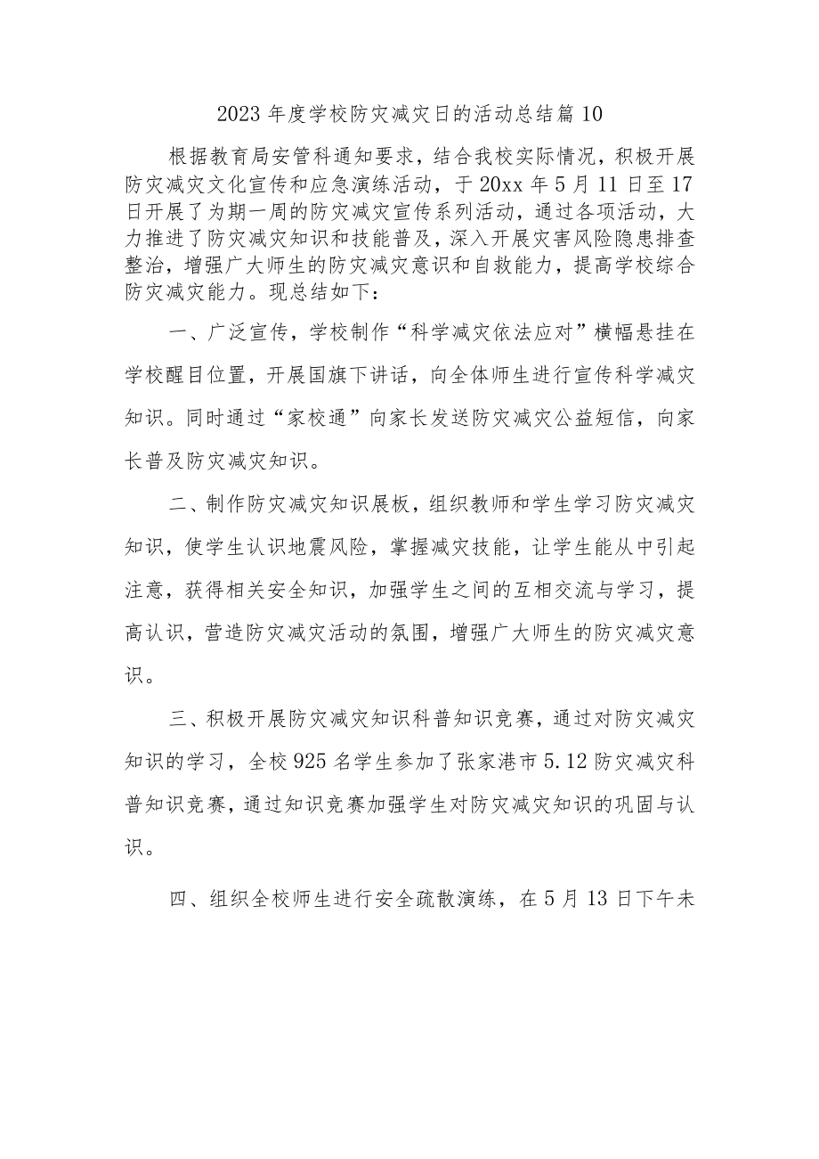 2023年度学校防灾减灾日的活动总结 篇10.docx_第1页