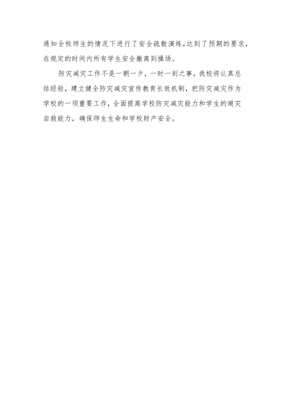 2023年度学校防灾减灾日的活动总结 篇10.docx_第2页