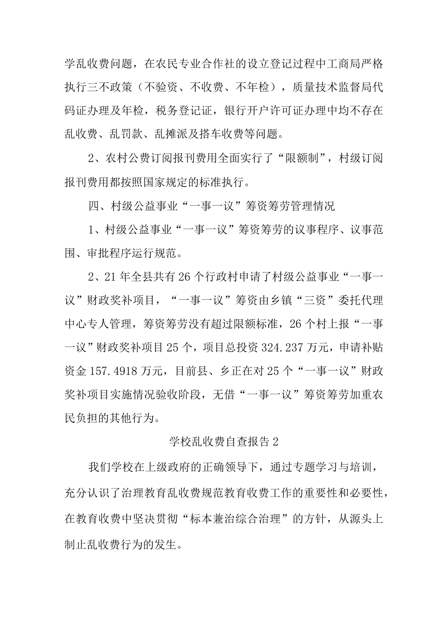 学校乱收费自查自纠总结报告汇编7篇.docx_第2页